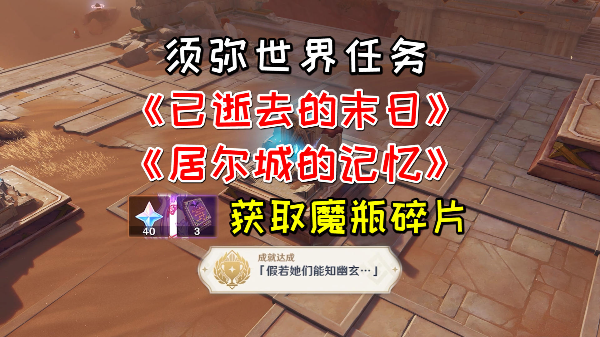 【原神】须弥世界任务《已逝去的末日》，魔瓶碎片+1成就+40原石