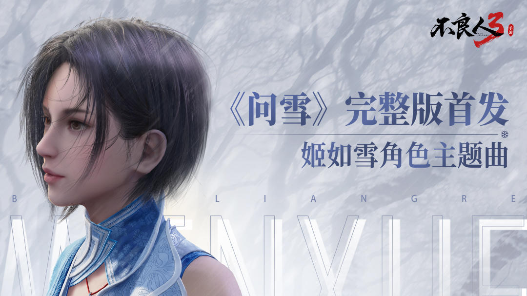 《问雪》完整版首发——不良人3手游：姬如雪角色主题曲