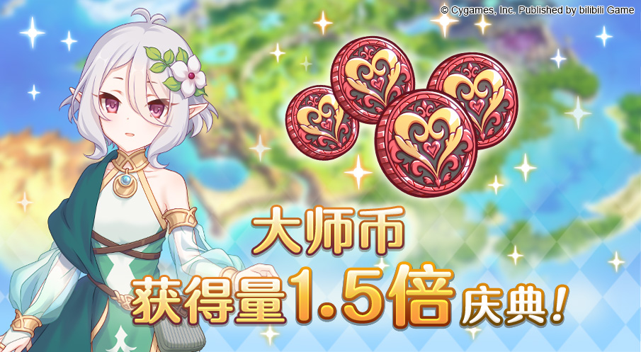 【夏日庆典活动】大师币获得量1.5倍庆典！|公主连结Re:Dive - 第1张