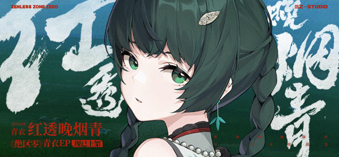 青衣EP《红透晚烟青》现已上架音乐平台