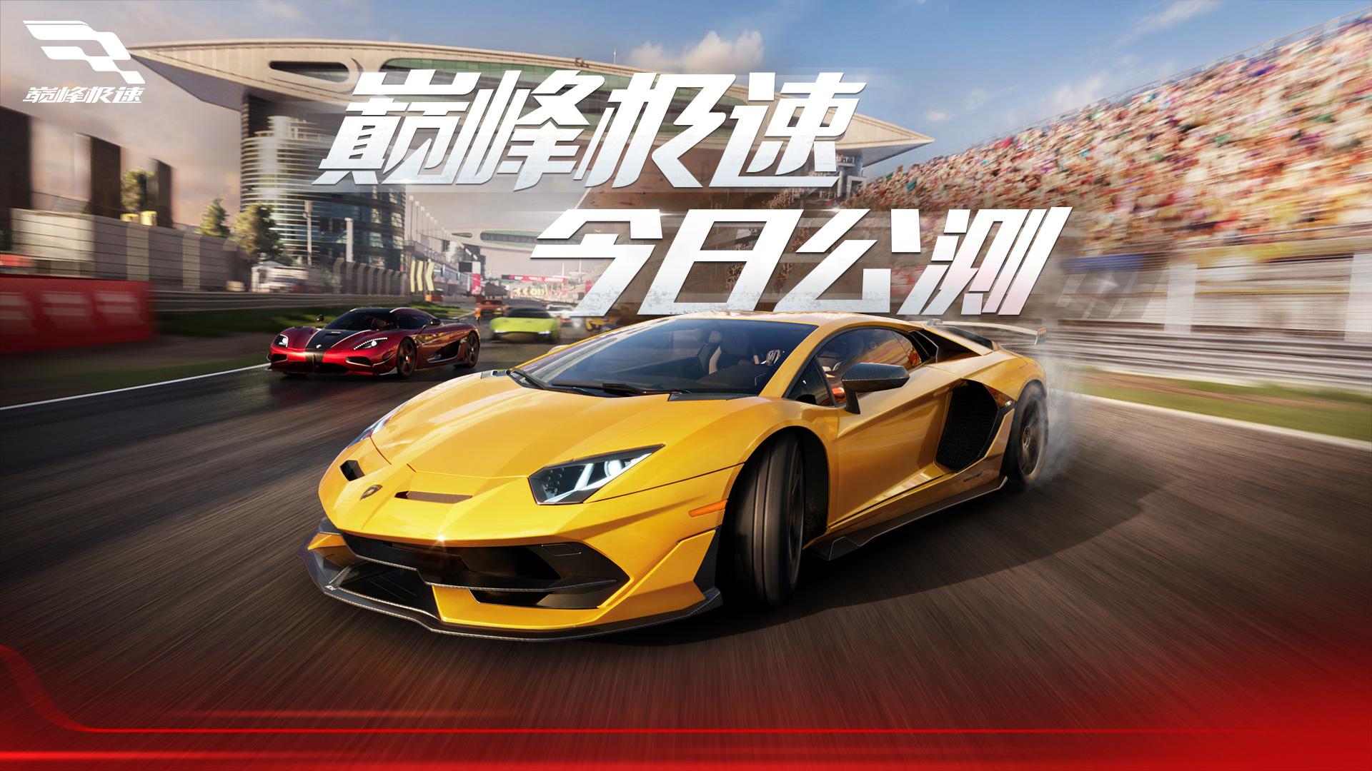 《巅峰极速》今日全平台巅峰公测