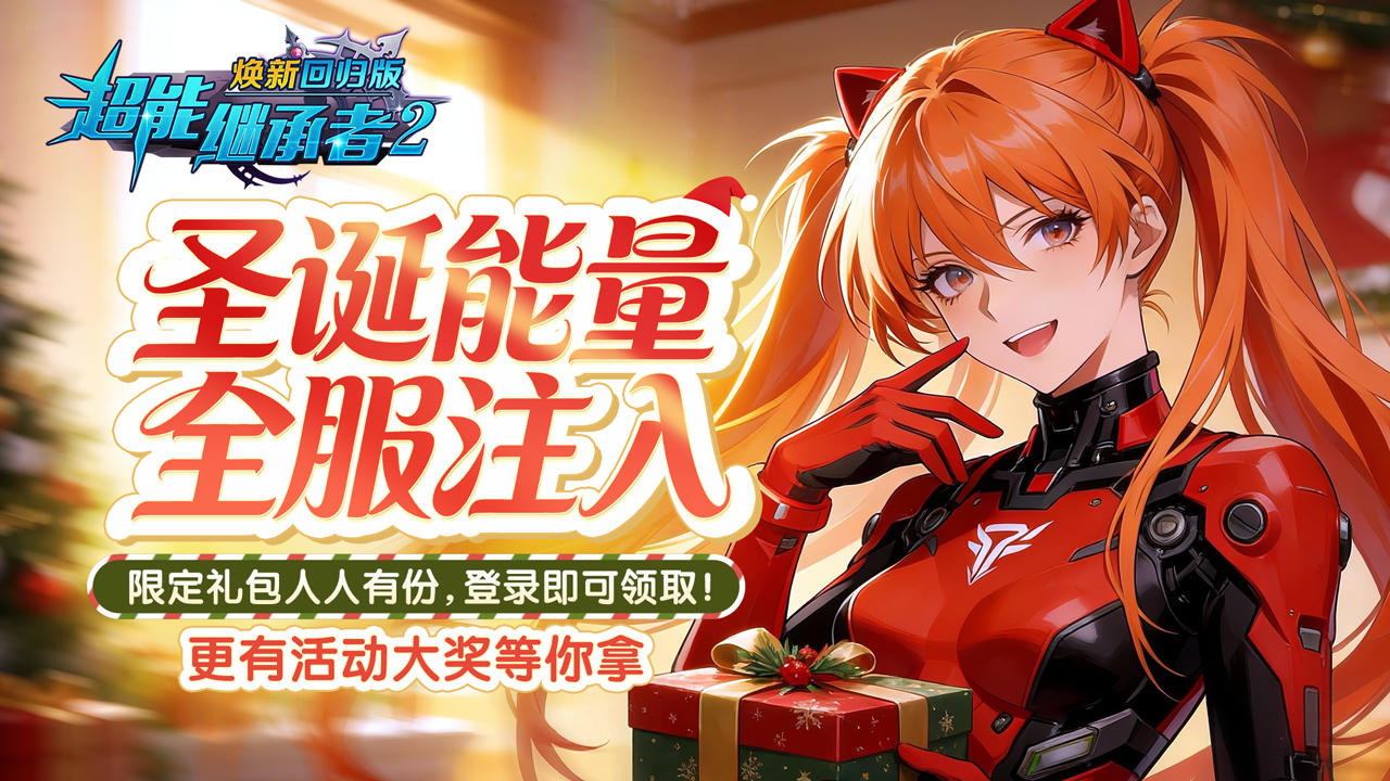 超能福利丨圣诞献礼，限定礼包即刻领取！（内含礼包）