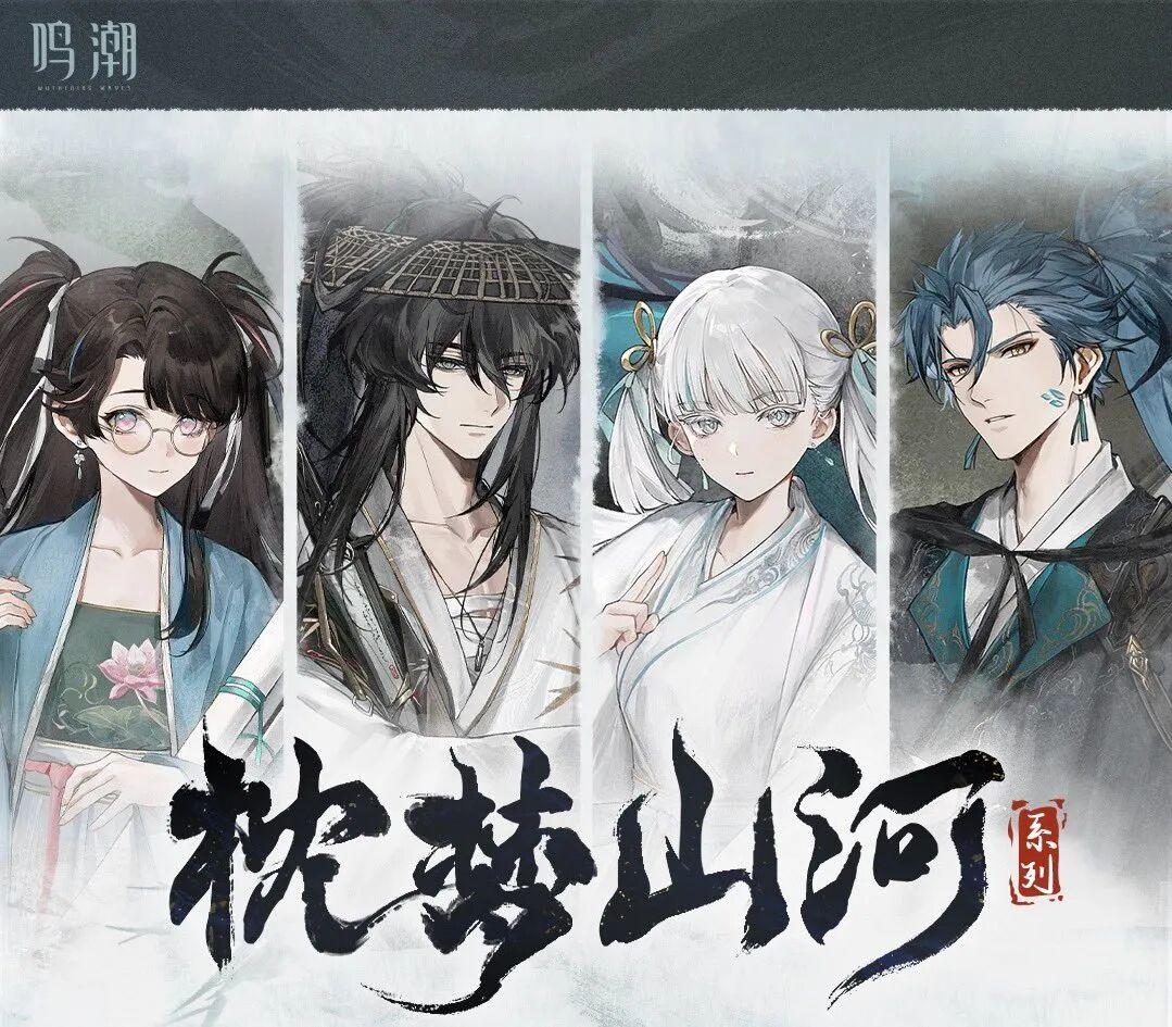 鸣潮:最美国风联动！四大佳人齐聚