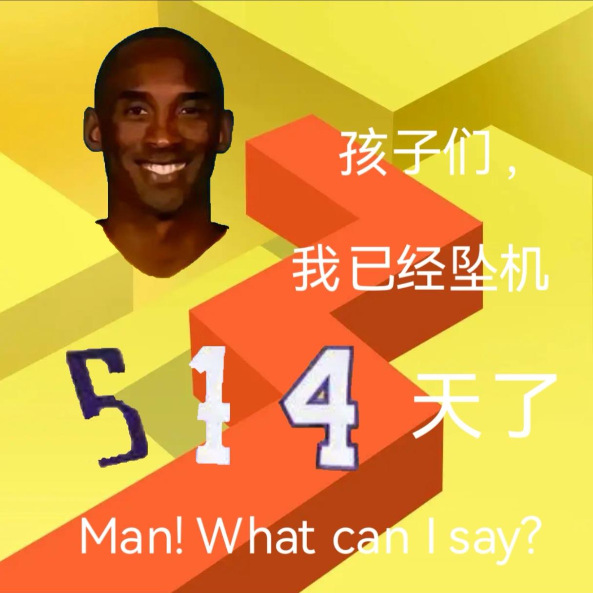 孩子们，今天是牢线断更的第514天