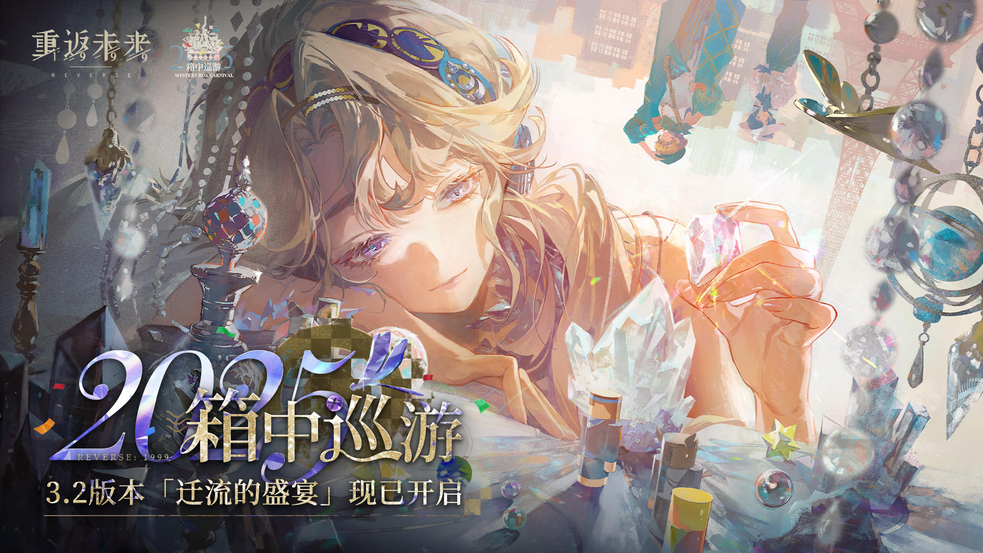 《重返未来：1999》3.2版本《迁流的盛宴》现已开幕！