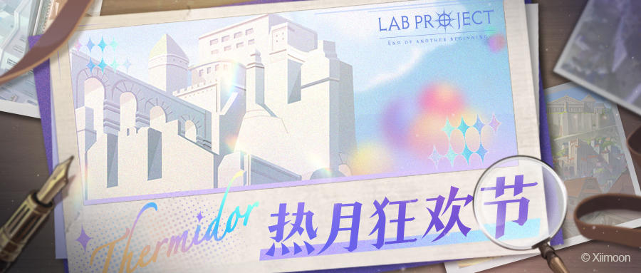 【情报】《代号LaB》纳德公国热月狂欢节开幕！