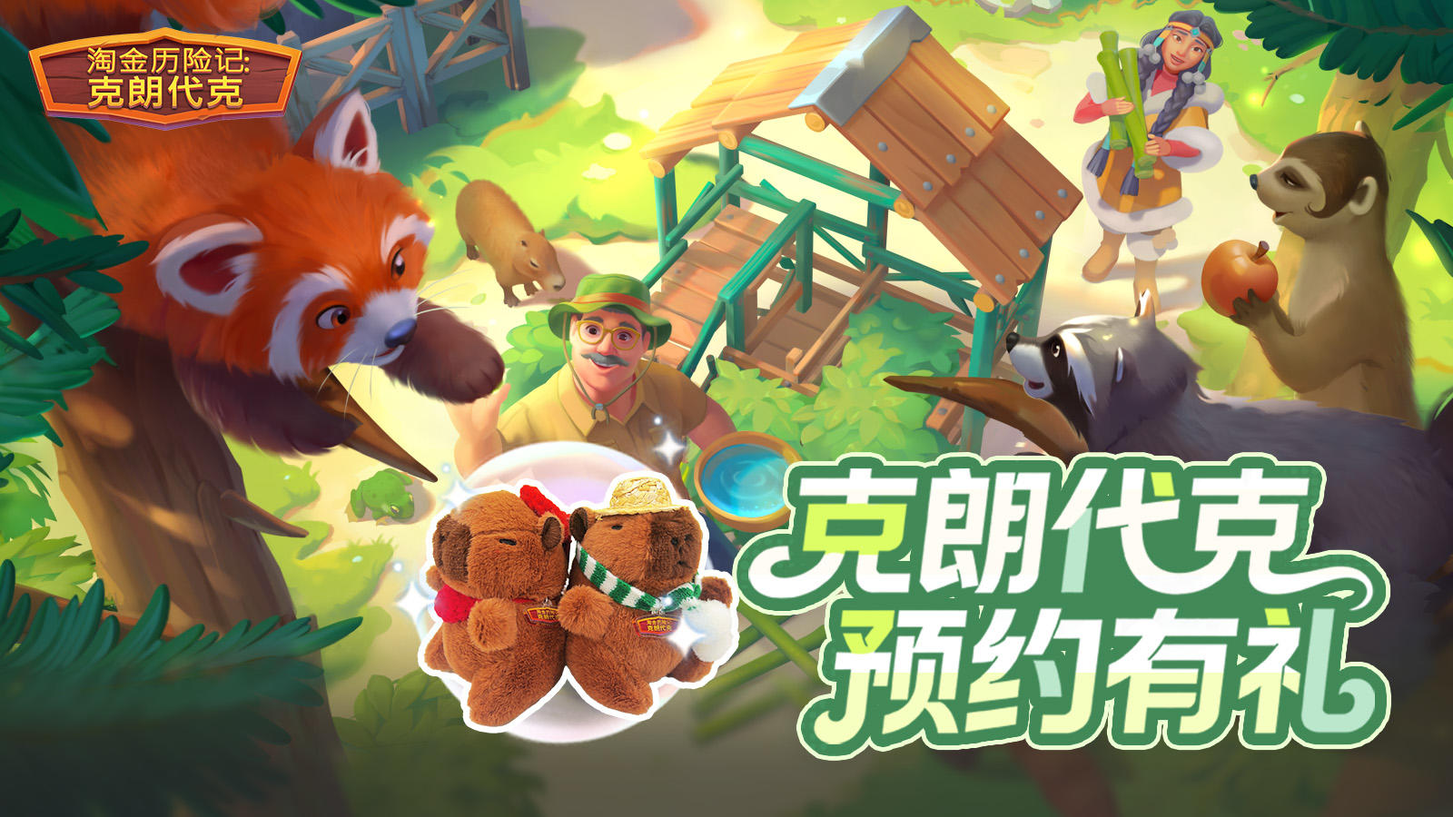 预约好礼 | 晒国服预约，抽卡皮巴拉公仔！