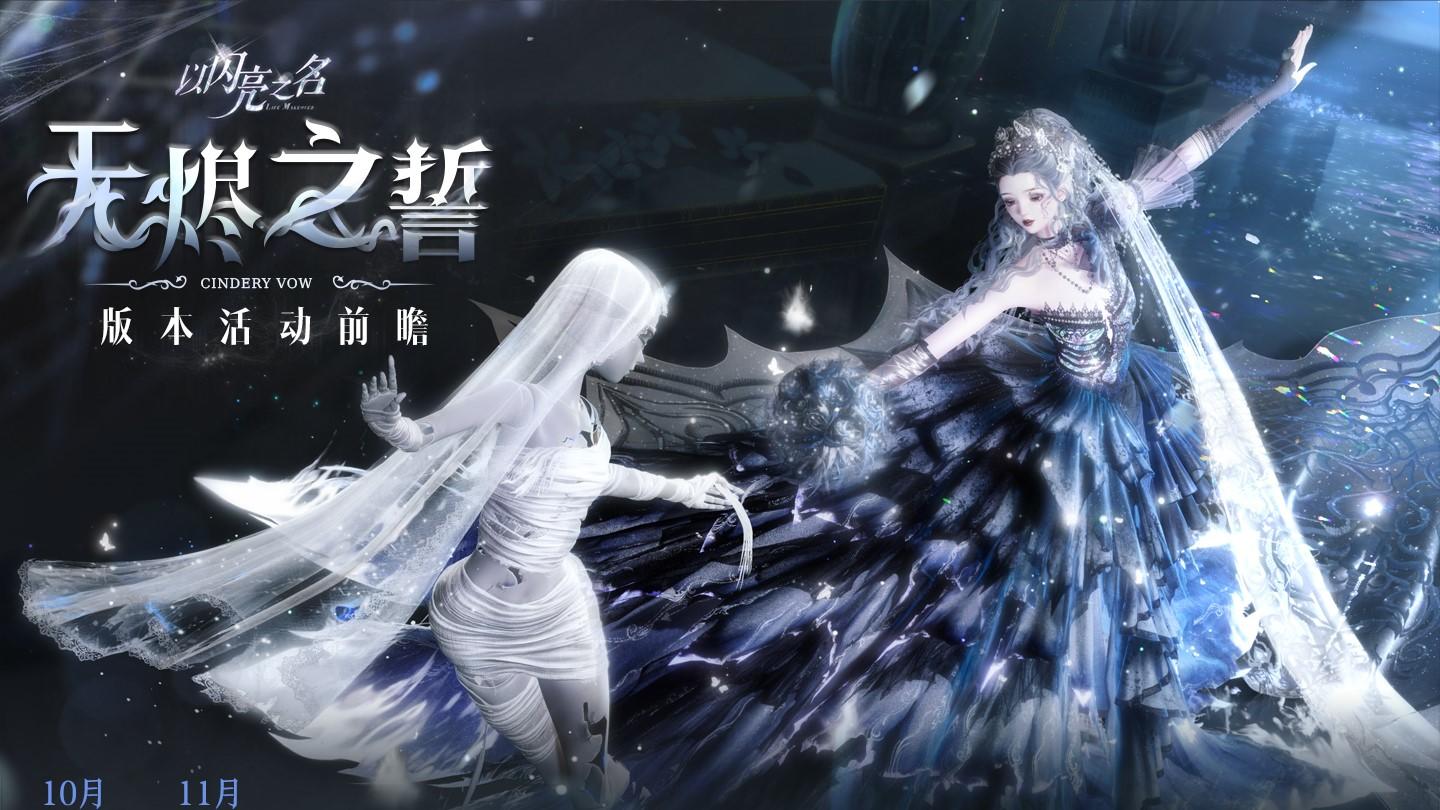 全新版本·无烬之誓10月30日-11月19日限时登陆！