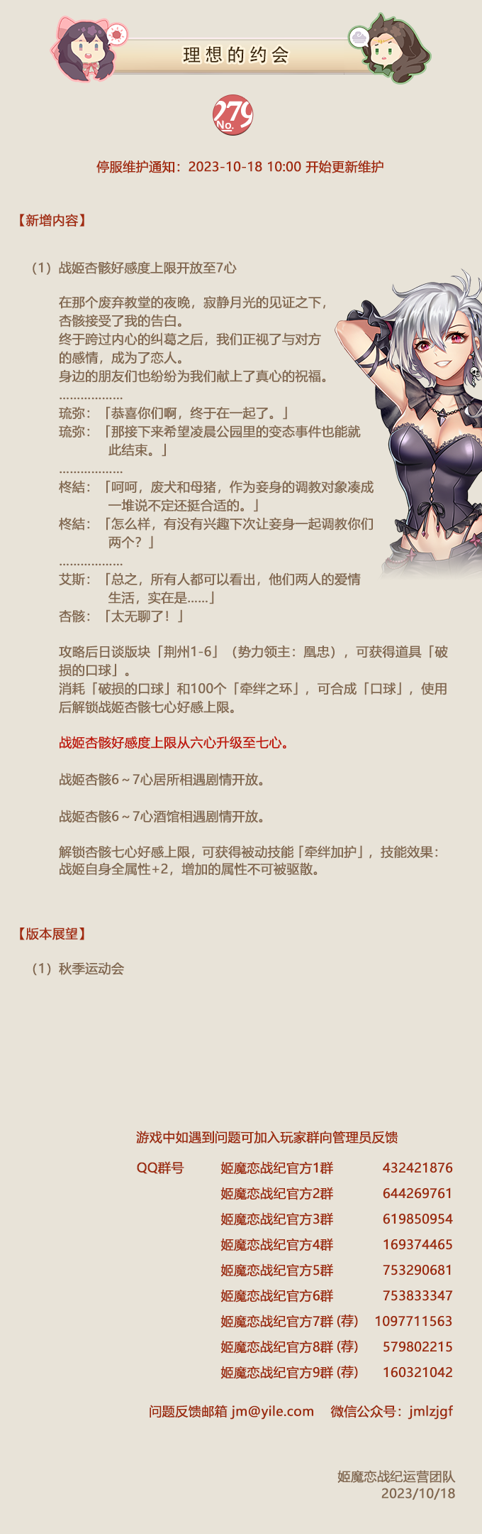 NO.279 理想的约会《姬魔恋战纪》10月18日更新公告