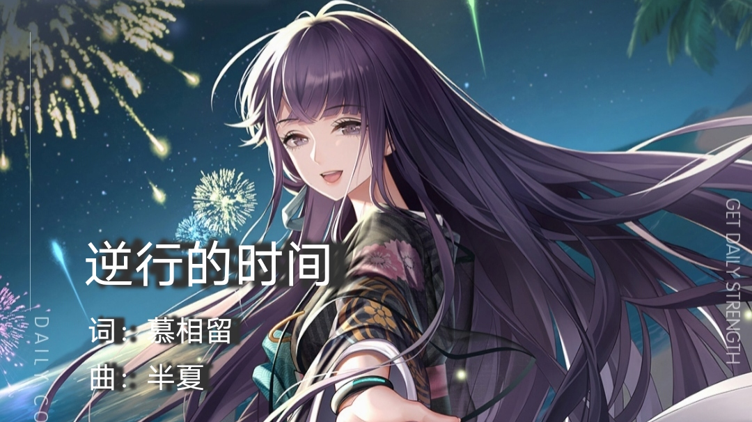 【时纪//生贺同人曲】逆行的时间