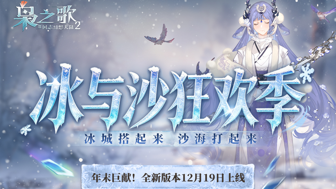 全新版本 |「冰与沙狂欢季」速报来啦！新玩法、新活动即将上线~
