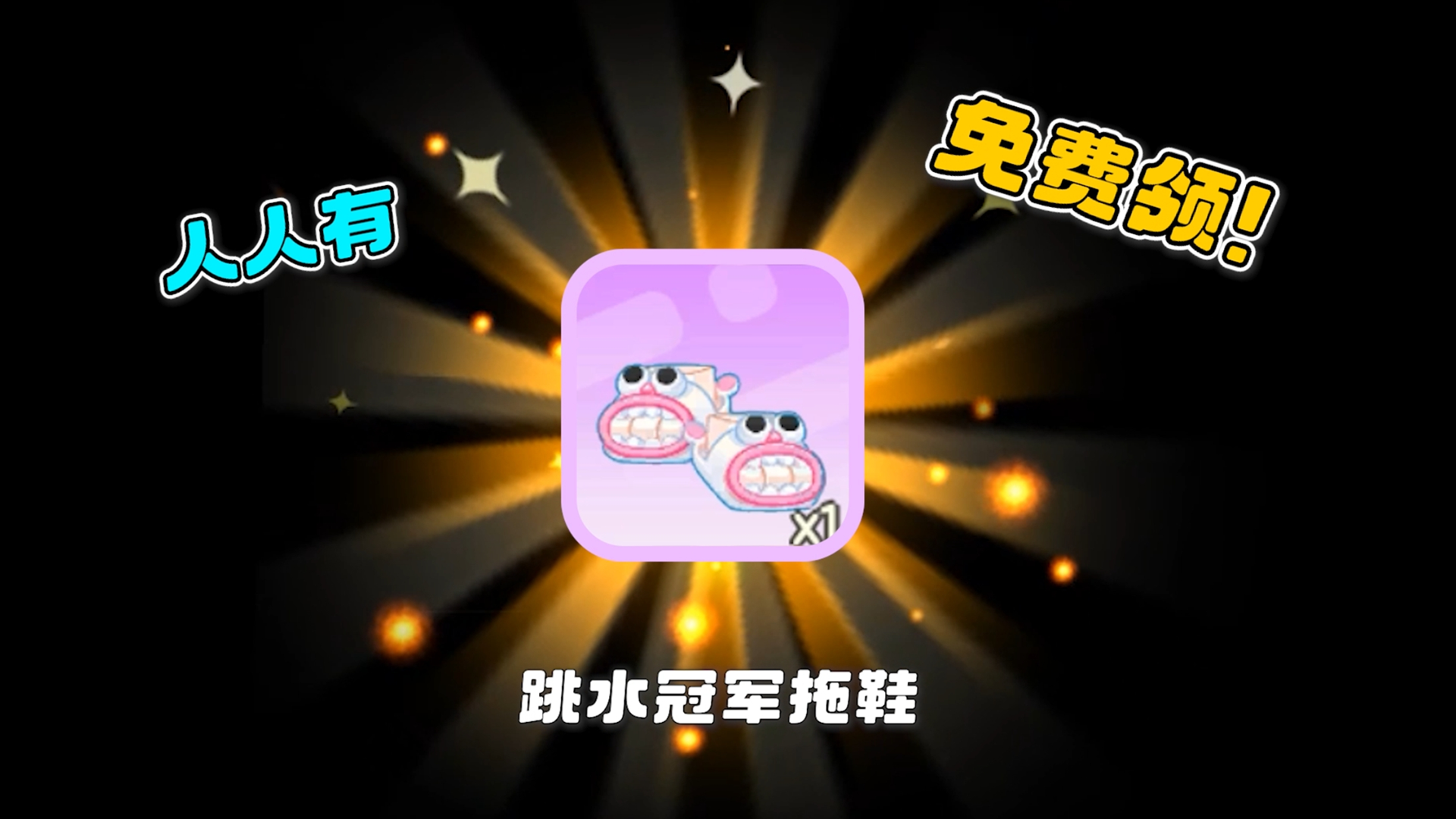 “跳水冠军”拖鞋，人人有，快来领！！
