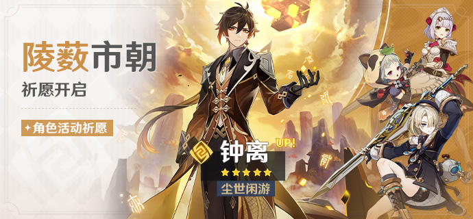 「陵薮市朝」祈愿：「尘世闲游·钟离(岩)」概率UP！