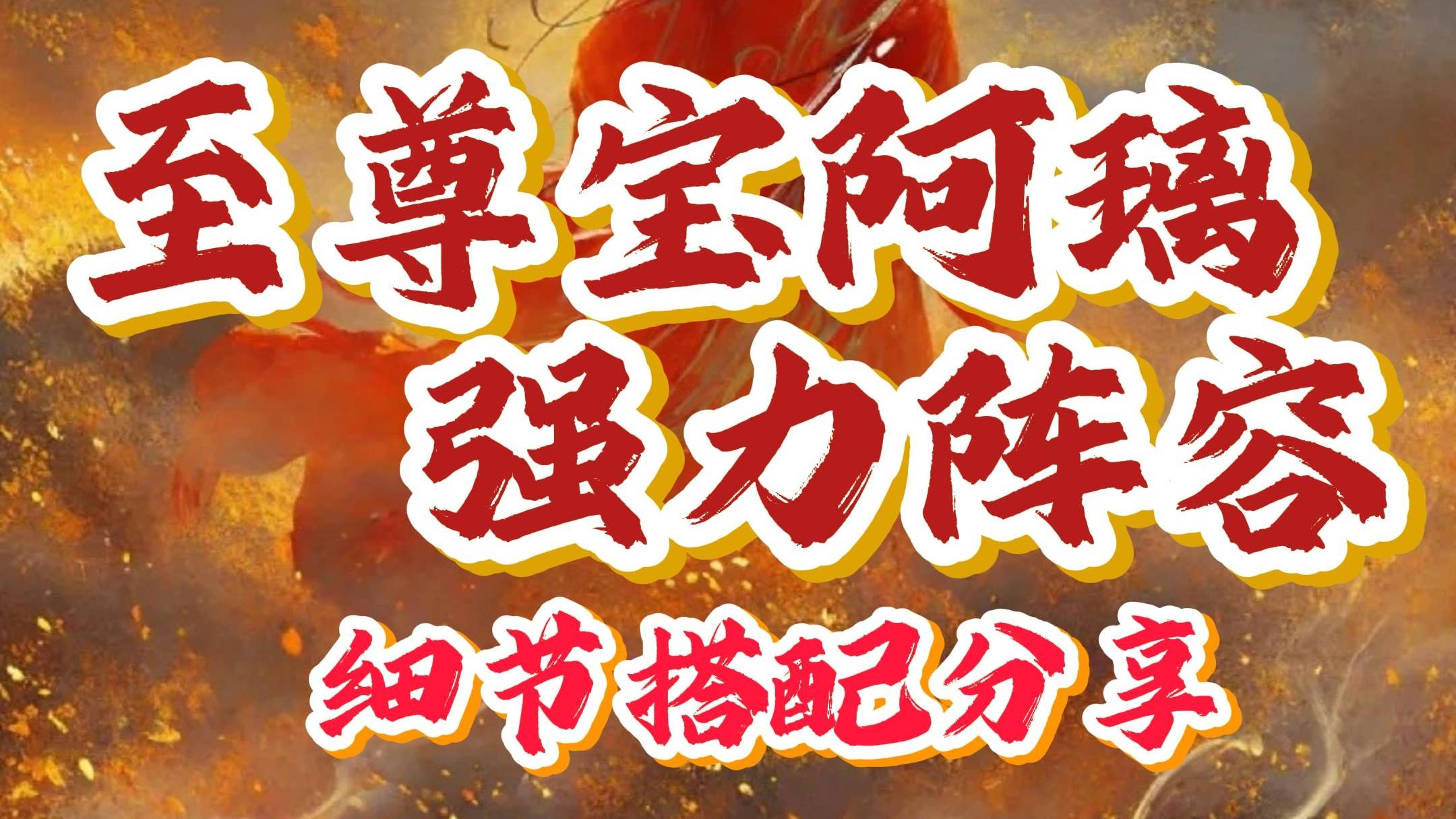 【至尊宝阿璃苜蓿】强力阵容推荐~小怪怪截图