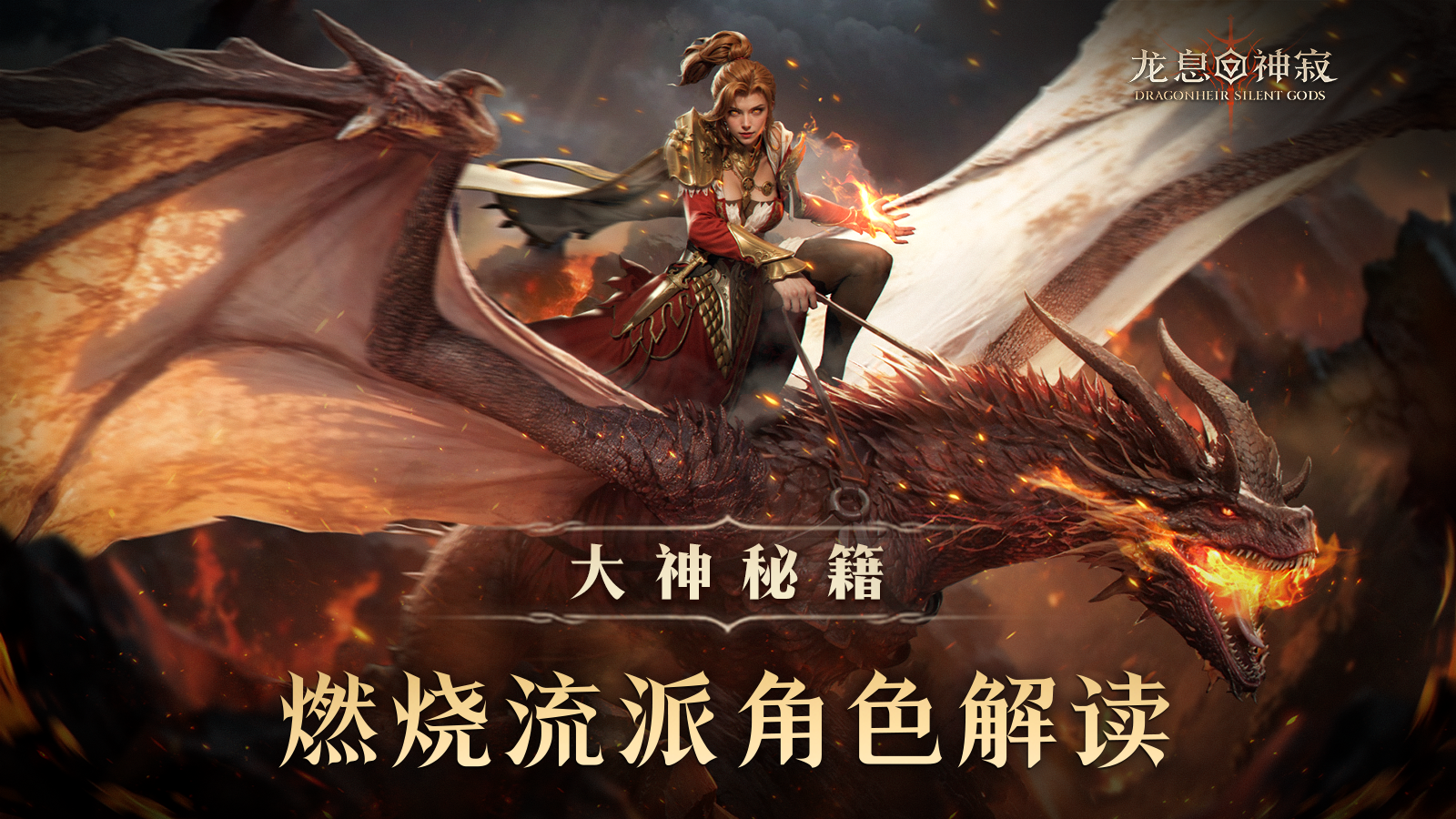 大神秘籍|燃烧流派角色解读