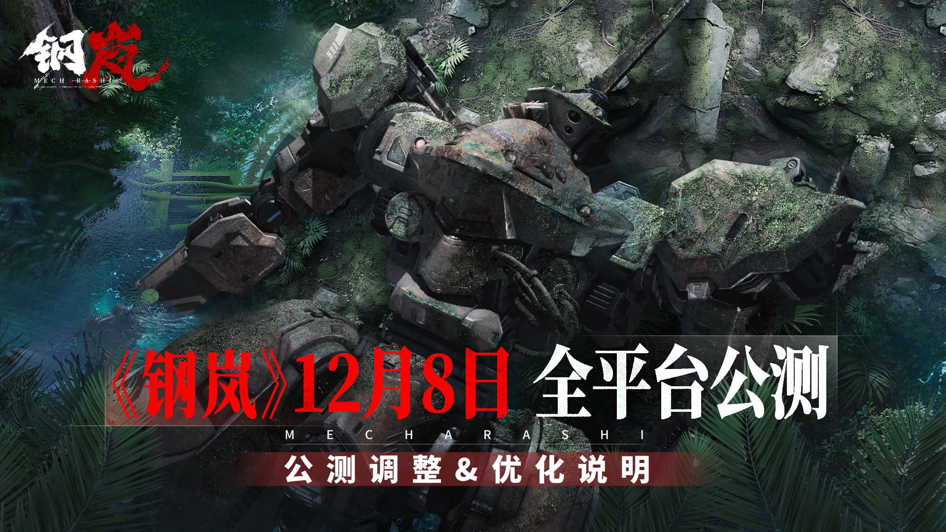 《钢岚》12月8日公测版本调整和优化说明