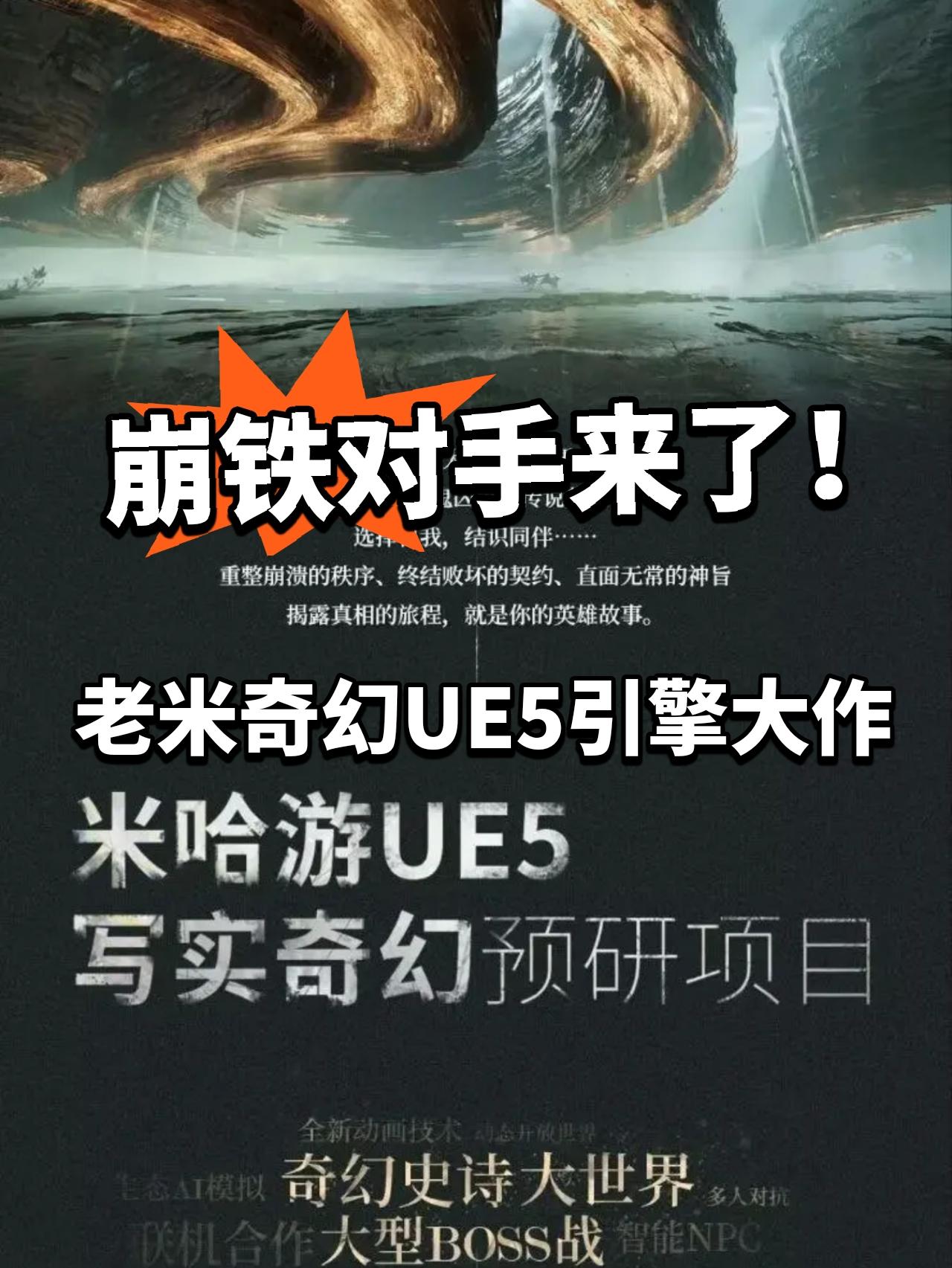 崩铁地位受威？ 米哈游全新奇幻大作首爆