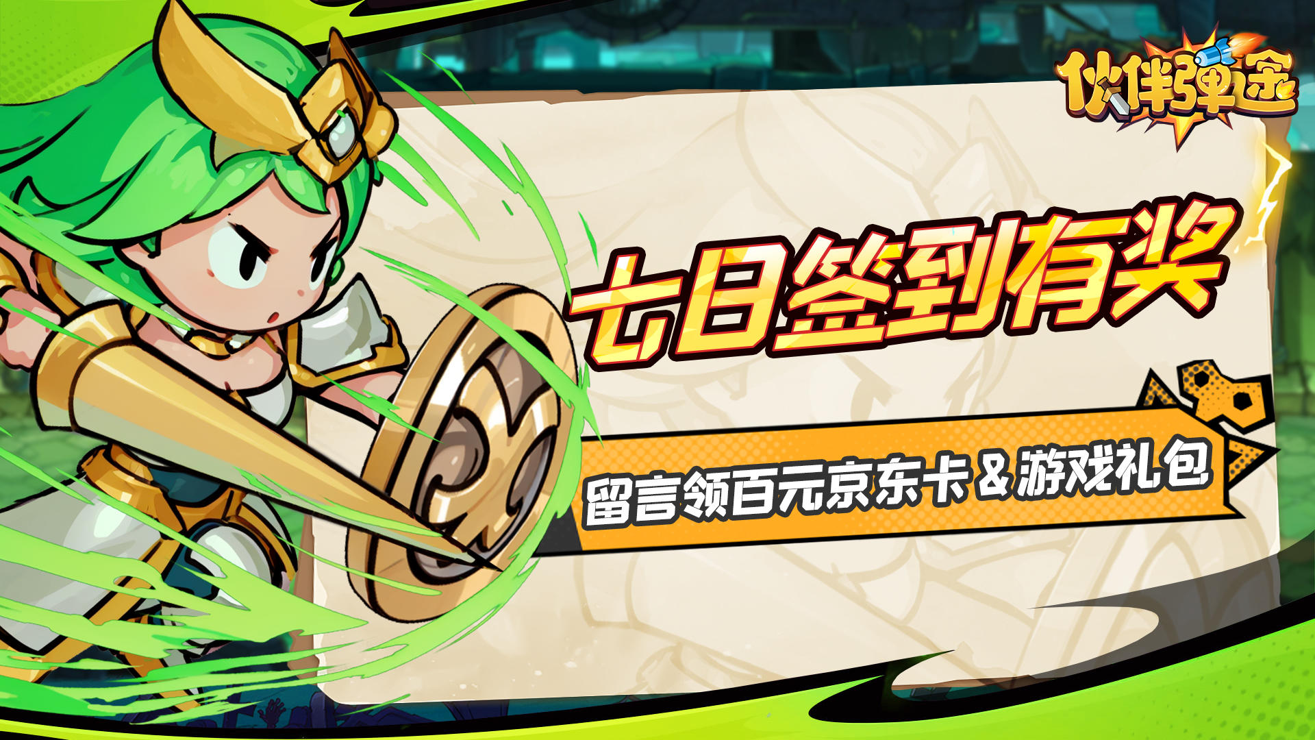 有奖活动｜七日签到留言，抽百元京东卡&游戏大礼包！