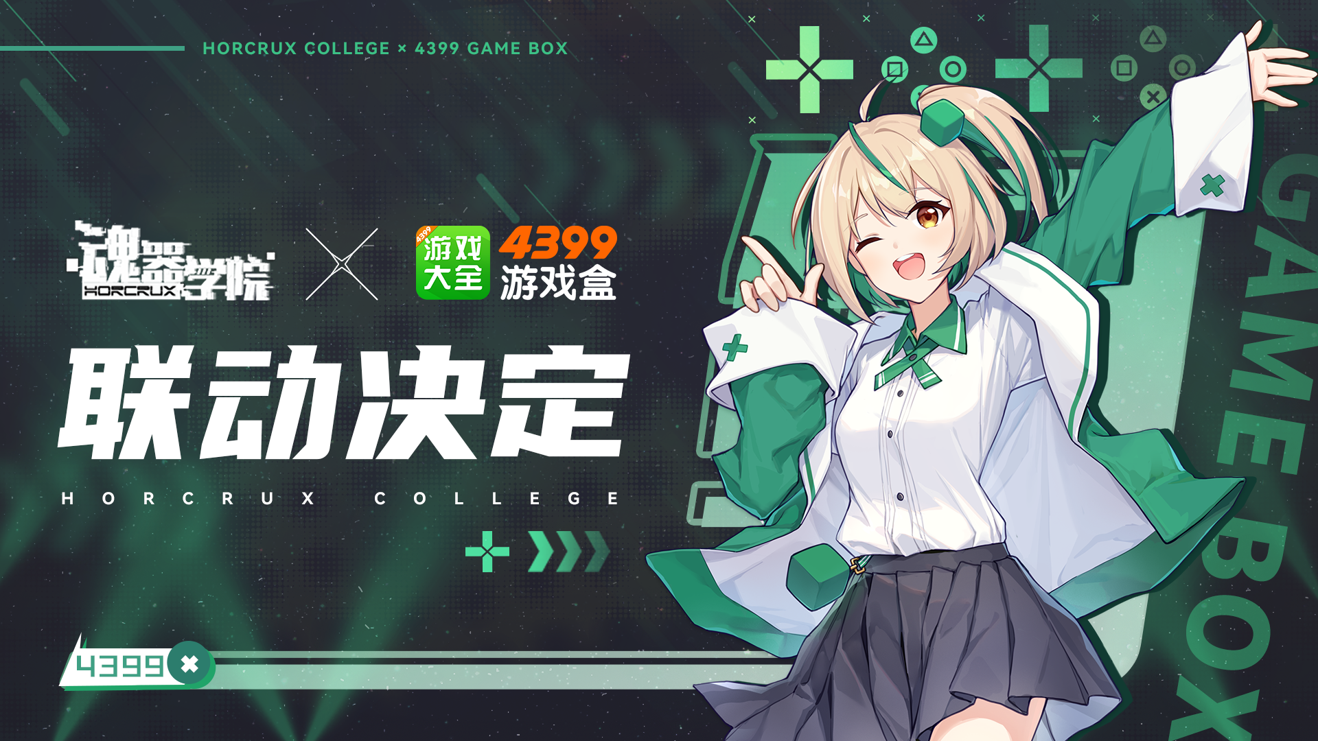 《魂器学院》 × 4399游戏盒联动决定