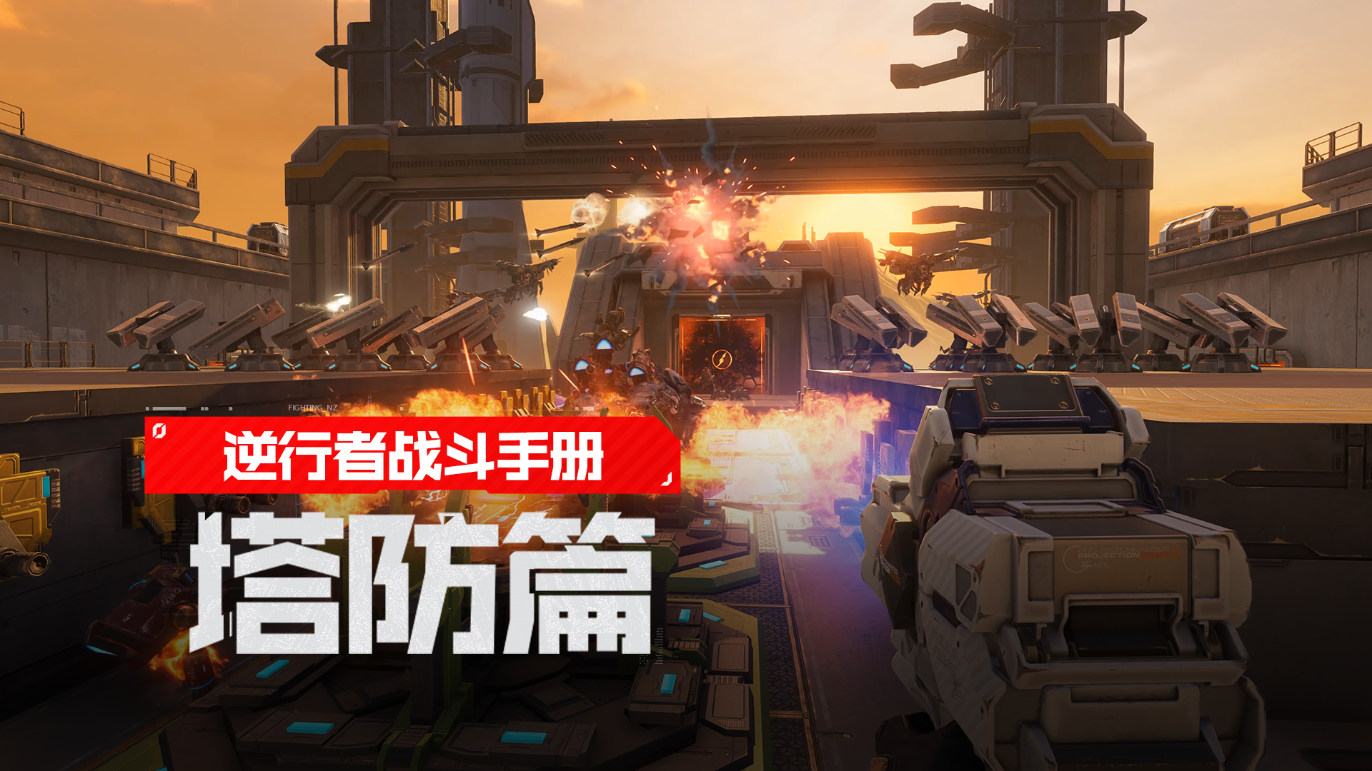 【逆行者战斗手册】玩转塔防模式，筑起钢铁防线抵御康普尼！