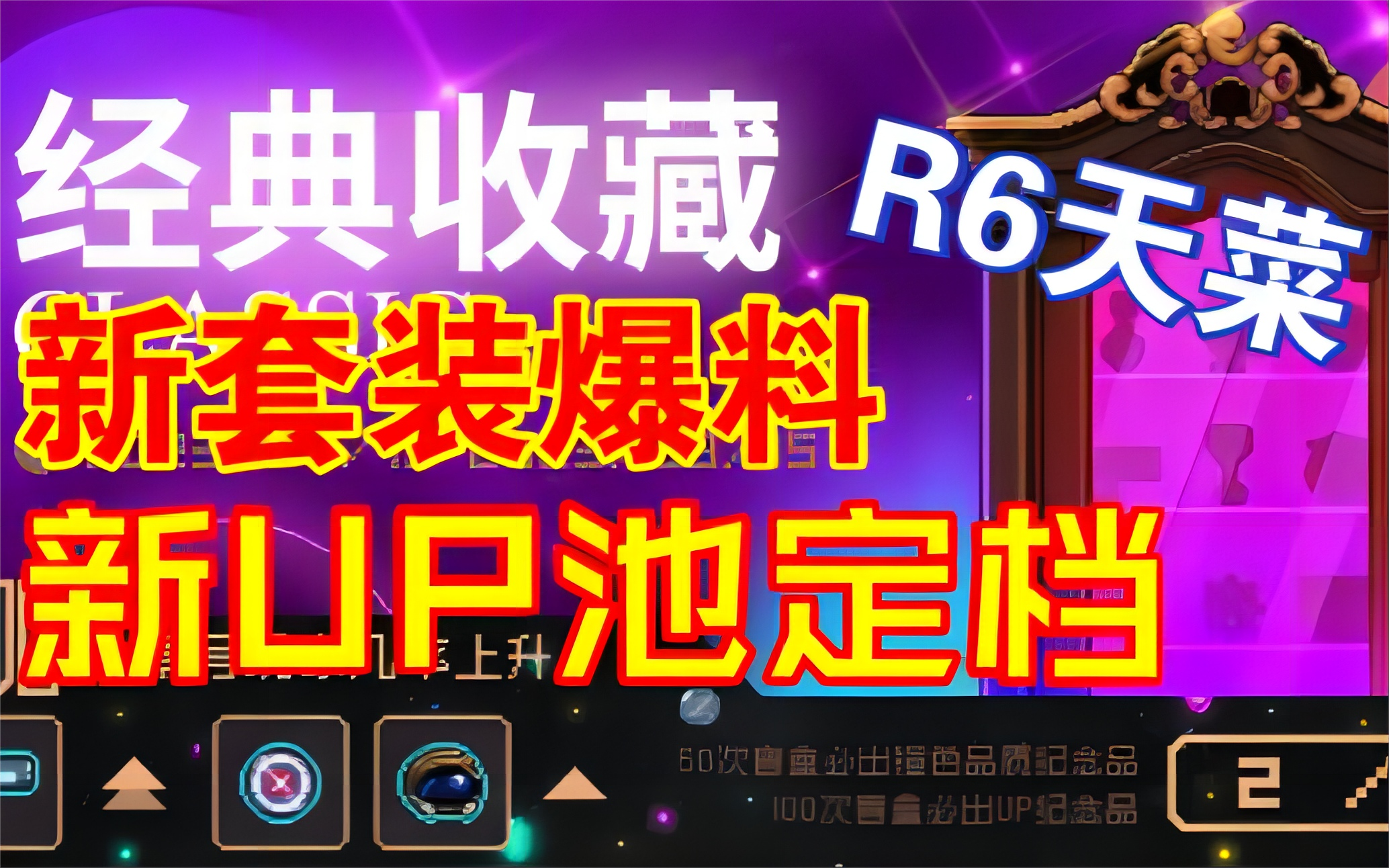 【霓虹深渊：无限】新套装爆料！R6天菜，新UP池定档！