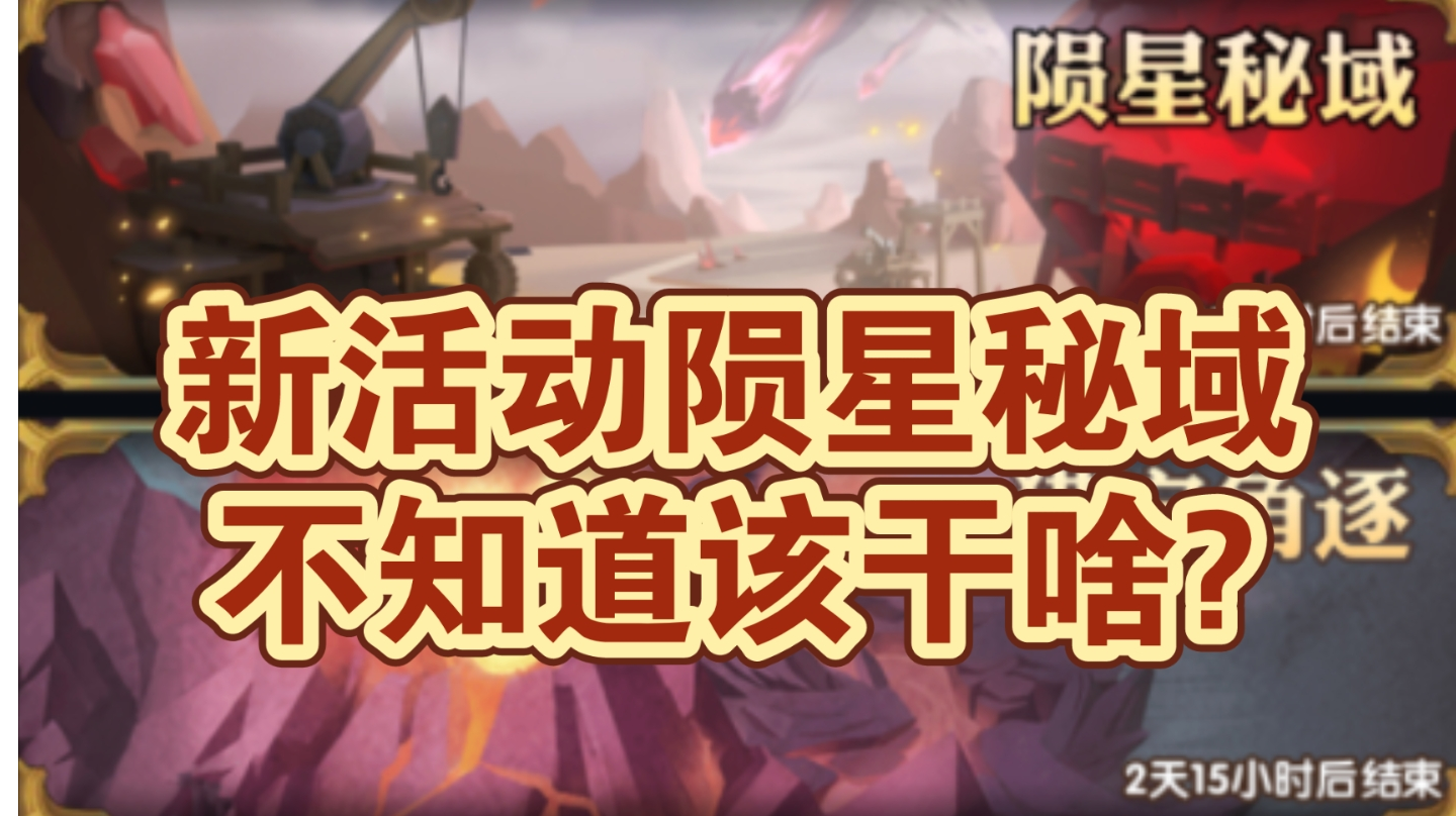 剑与远征新活动陨星秘域详细玩法截图