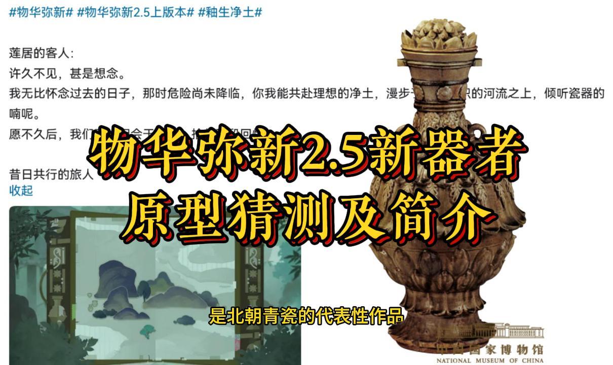 物华弥新2.5新器者原型猜测及简介