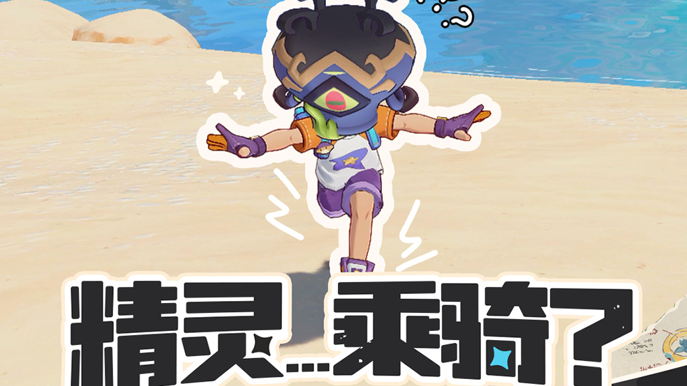 是小洛克骑着精灵，还是精灵骑着小洛克?我分不清!