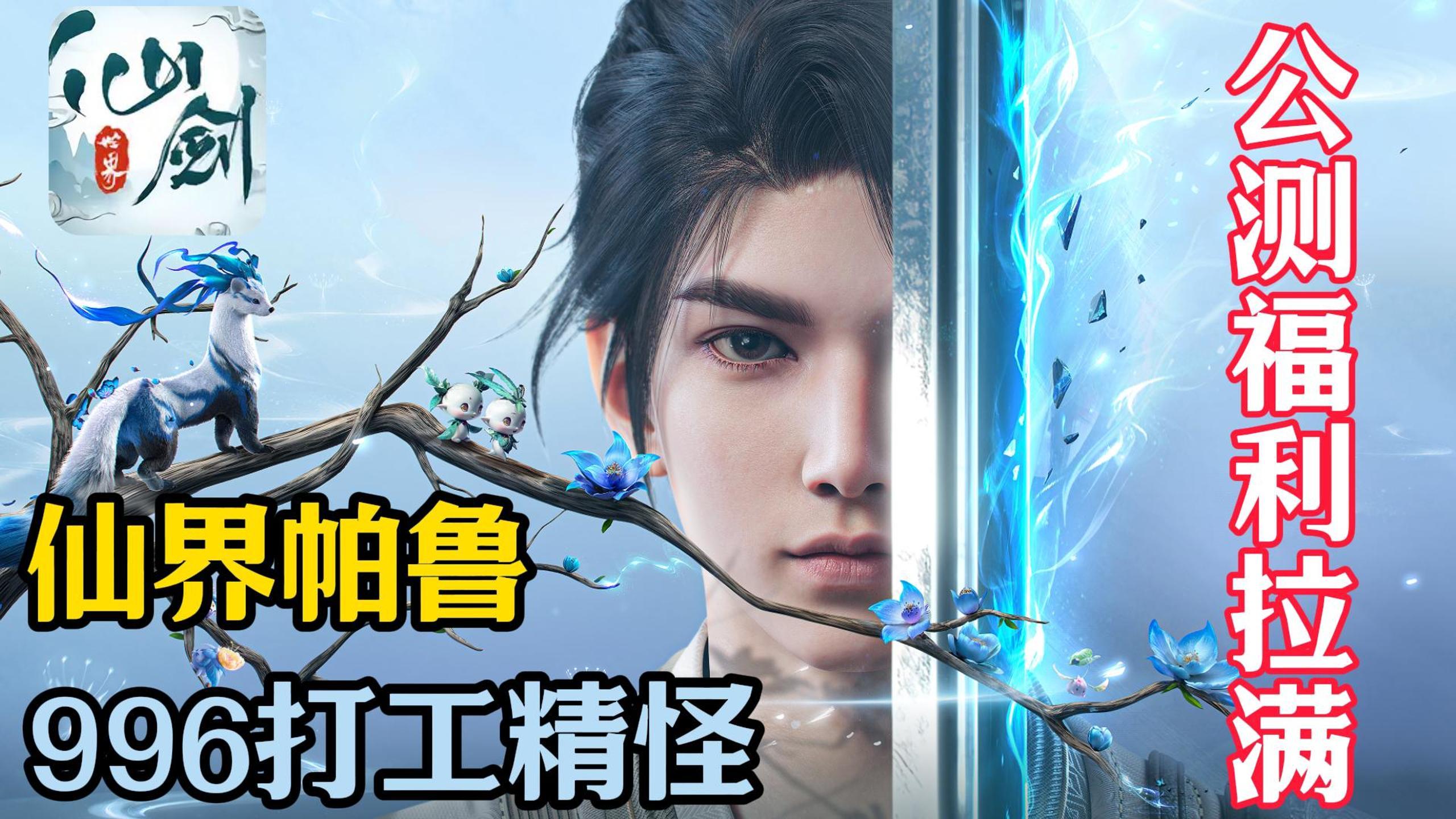 坐骑、剑皮、时装全都送！仙剑世界公测福利暴走！入坑即巅峰！！