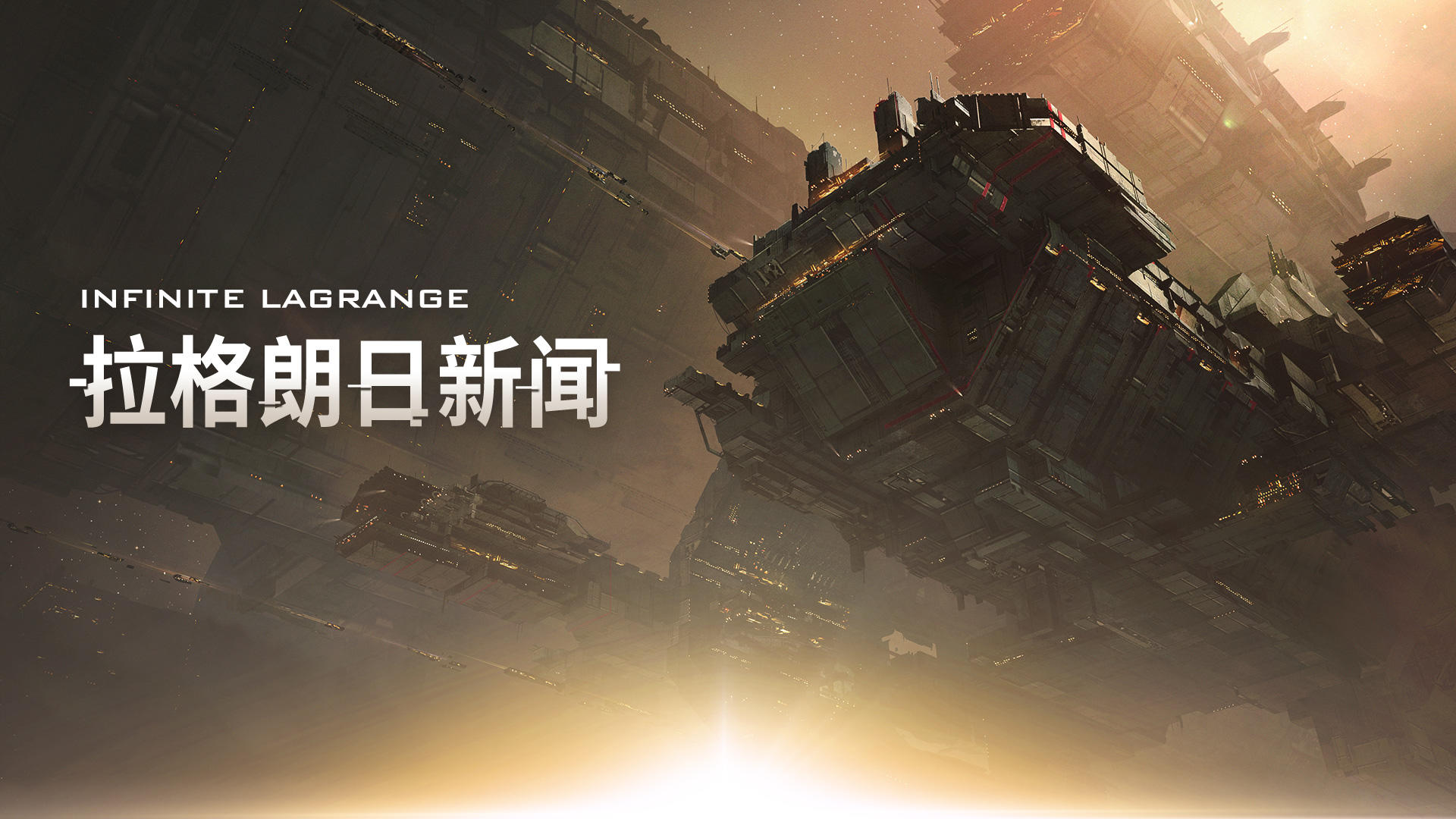 《无尽的拉格朗日》4.6维护公告——上