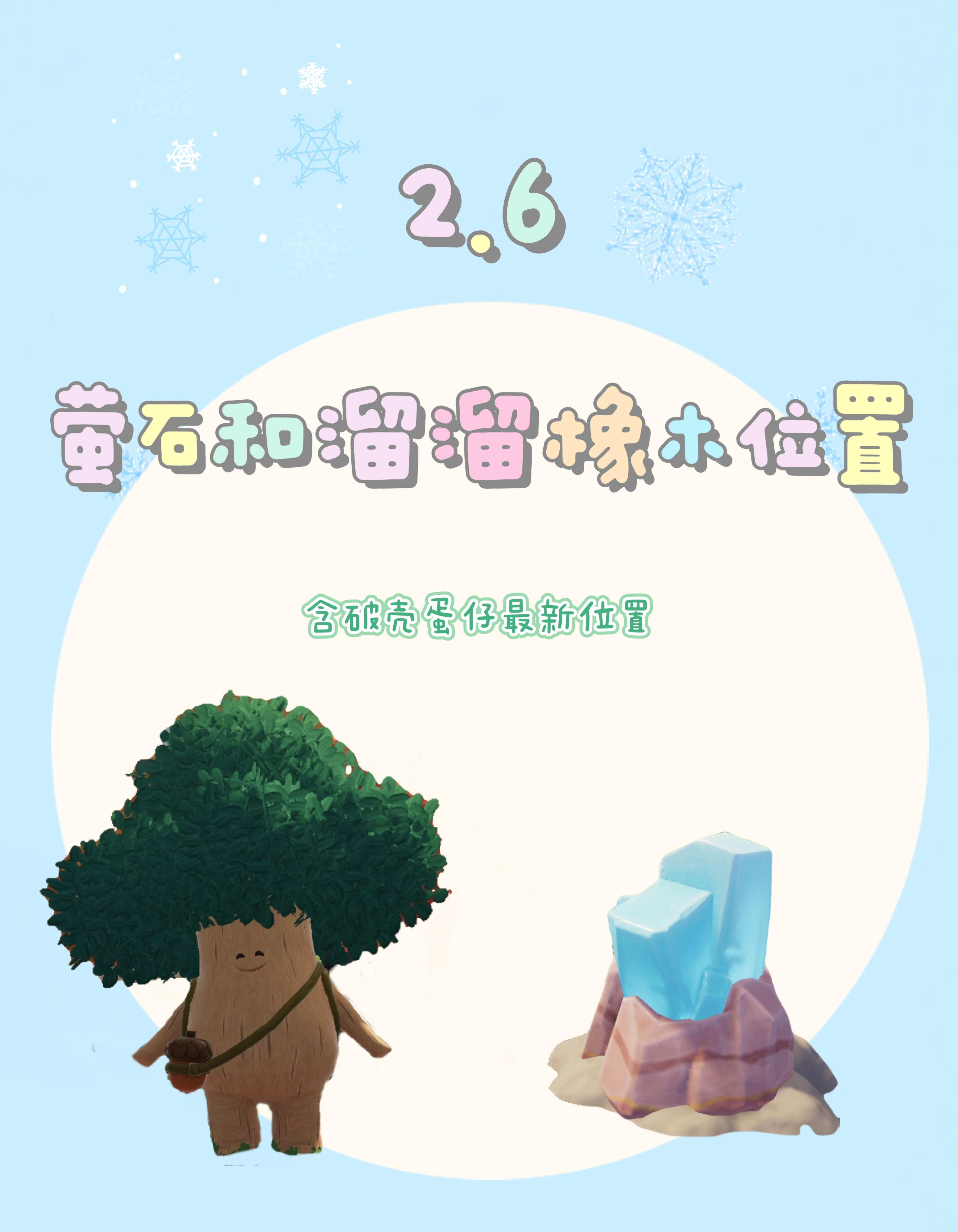 破壳蛋仔最新位置已更新！