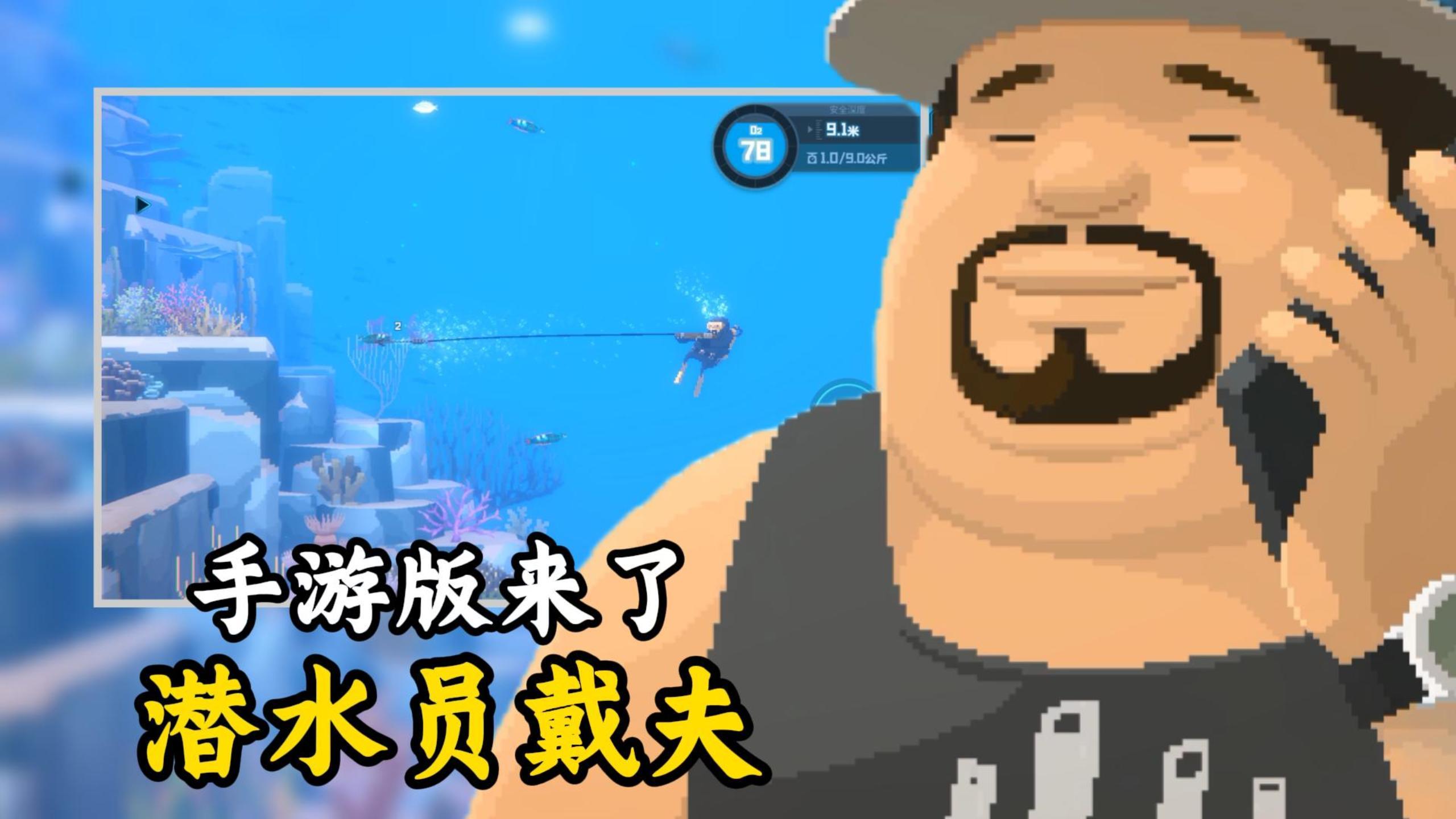 神作手游移植，《潜水员戴夫》手游版袭来，还可免费试玩，真上头