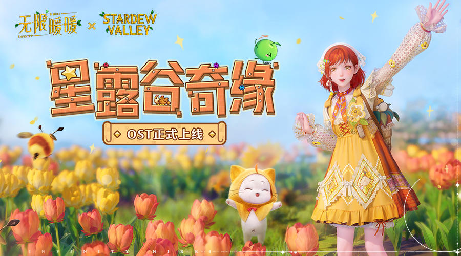 🎵《无限暖暖——星露谷奇缘》OST现已正式上线音乐平台！