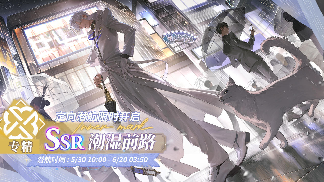 「定向潜航·潮湿前路」限时开启！