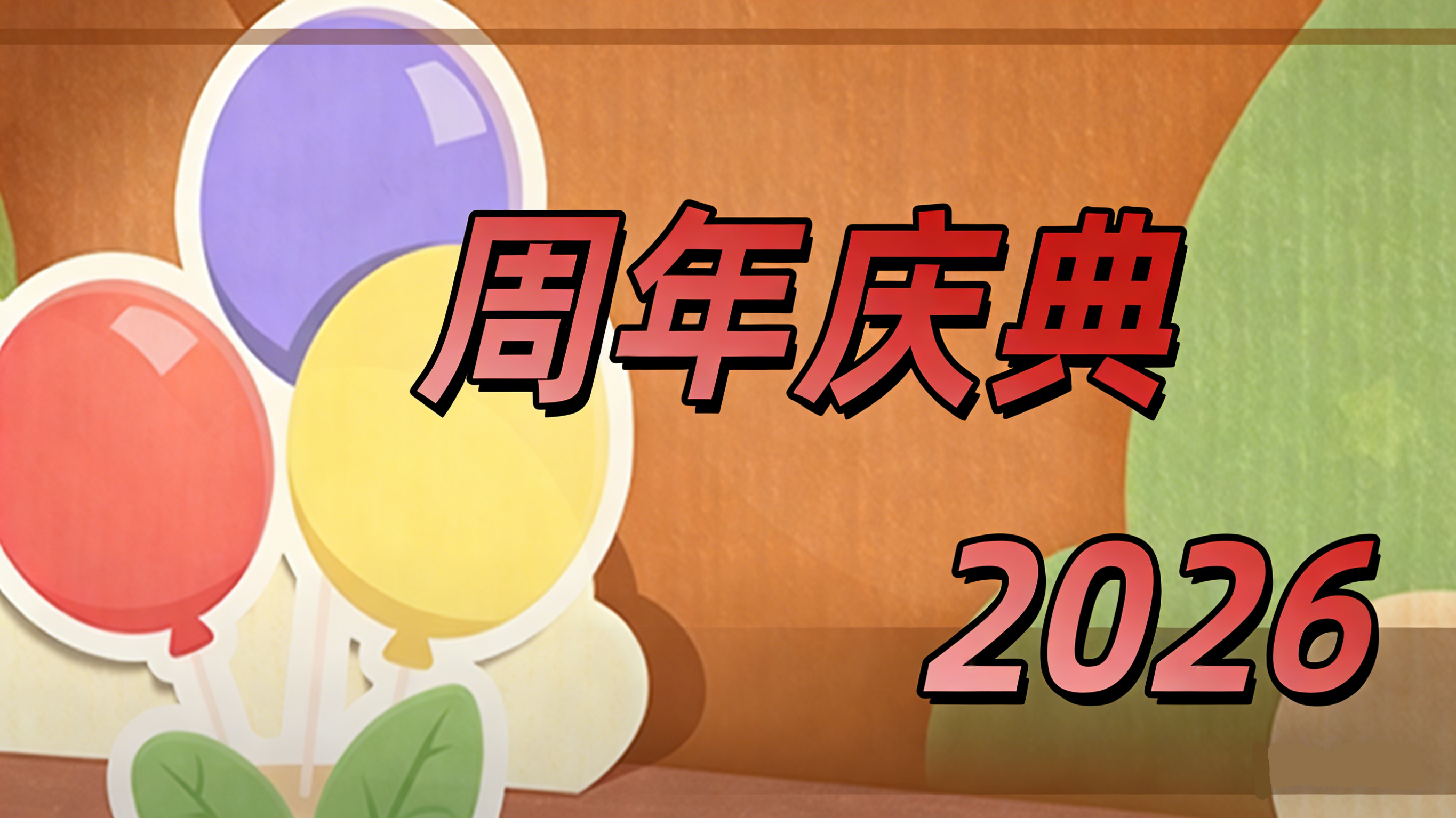【活动预告】周年庆典，2026！