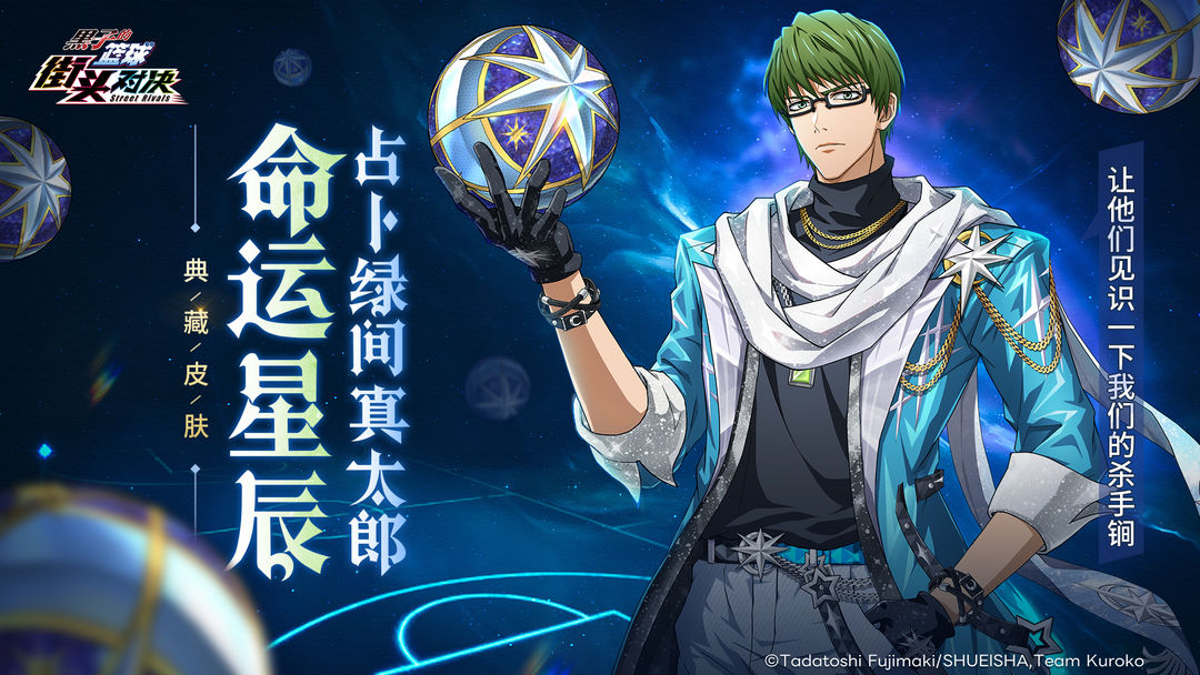 占卜绿间真太郎典藏皮肤【命运星辰】即将上线!