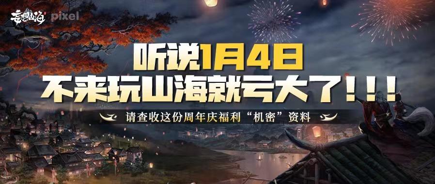 听说1月4日不来玩山海就亏大了！！！请查收这份周年庆福利“机密”资料