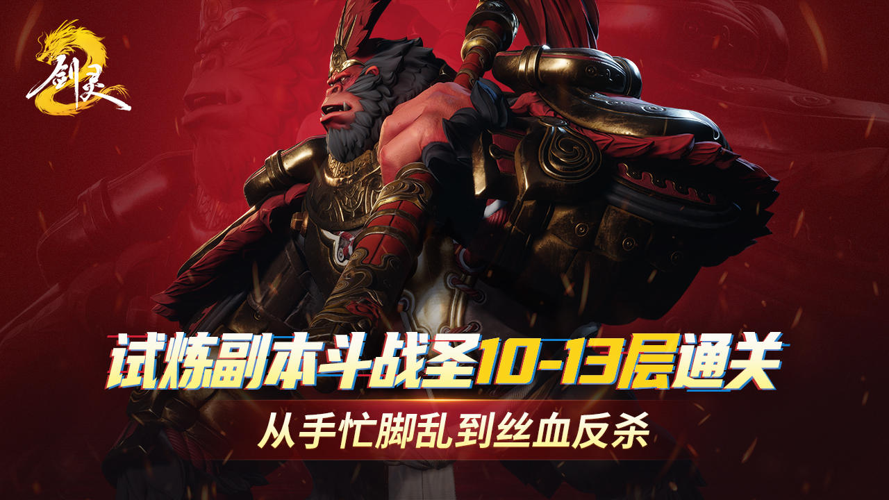 试炼副本斗战圣10-13层通关 从手忙脚乱到丝血反杀
