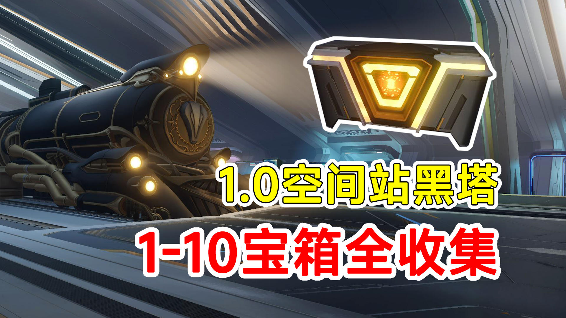 【崩坏星穹铁道】1.0版本空间站黑塔宝箱收集！战利品1-10