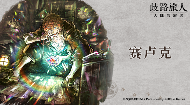 旅人札记 | 《歧路旅人0》限定角色赛卢克—沉迷精灵石研究的学者
