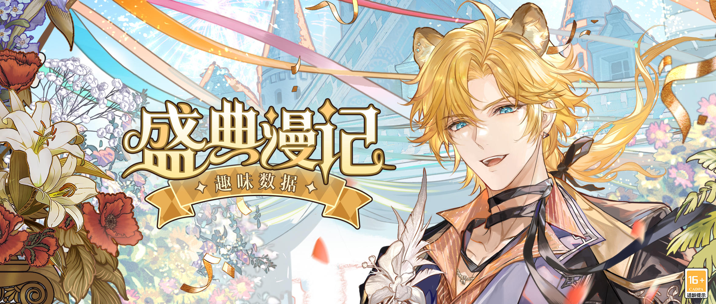 【趣味数据·盛典漫记】