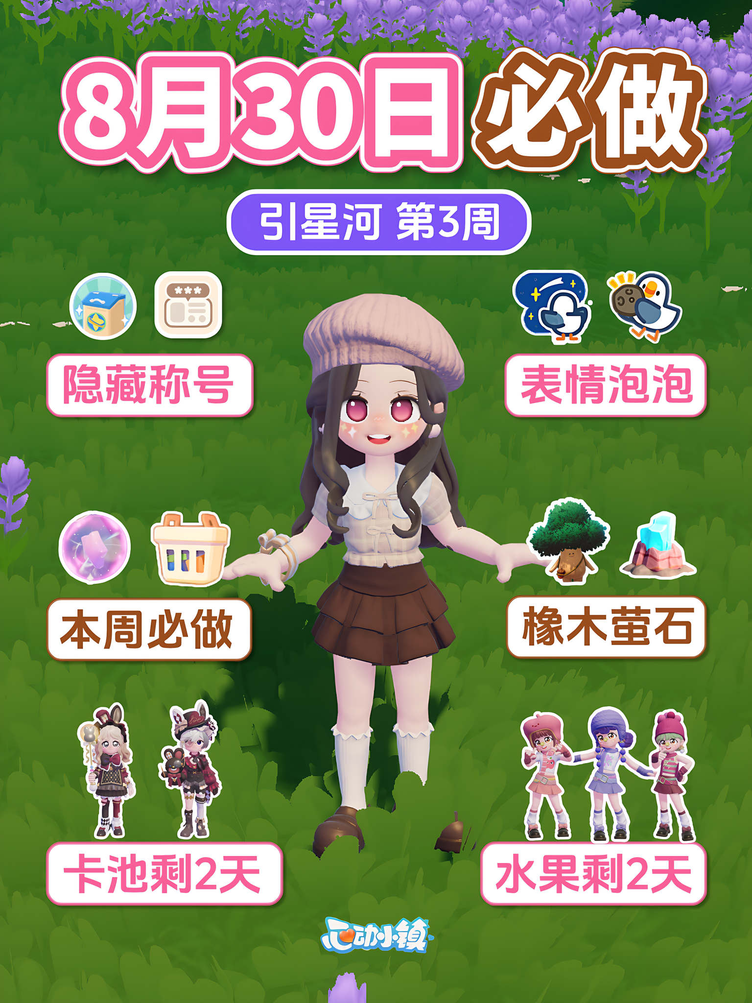 8月30日引星河第3周 收集挑战称号 六星落盘