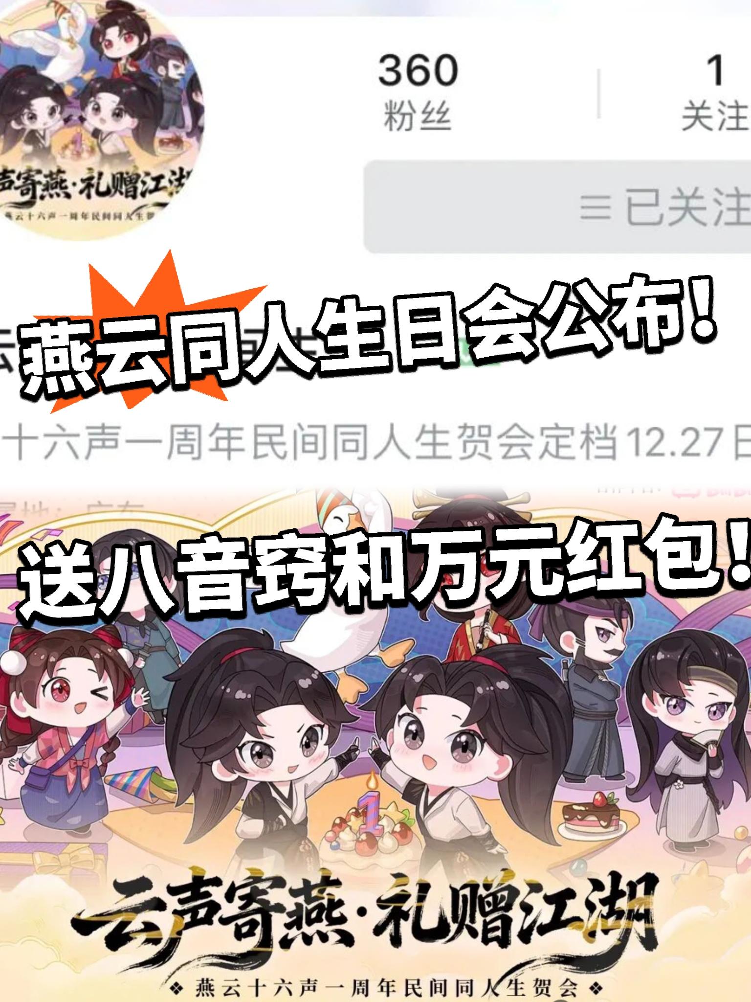 燕云:周年同人贺会公布！送八音窍！