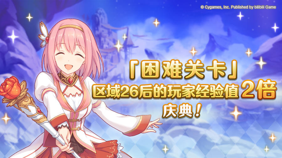 【黄金周庆典活动】困难关卡玩家经验值获得量2倍庆典