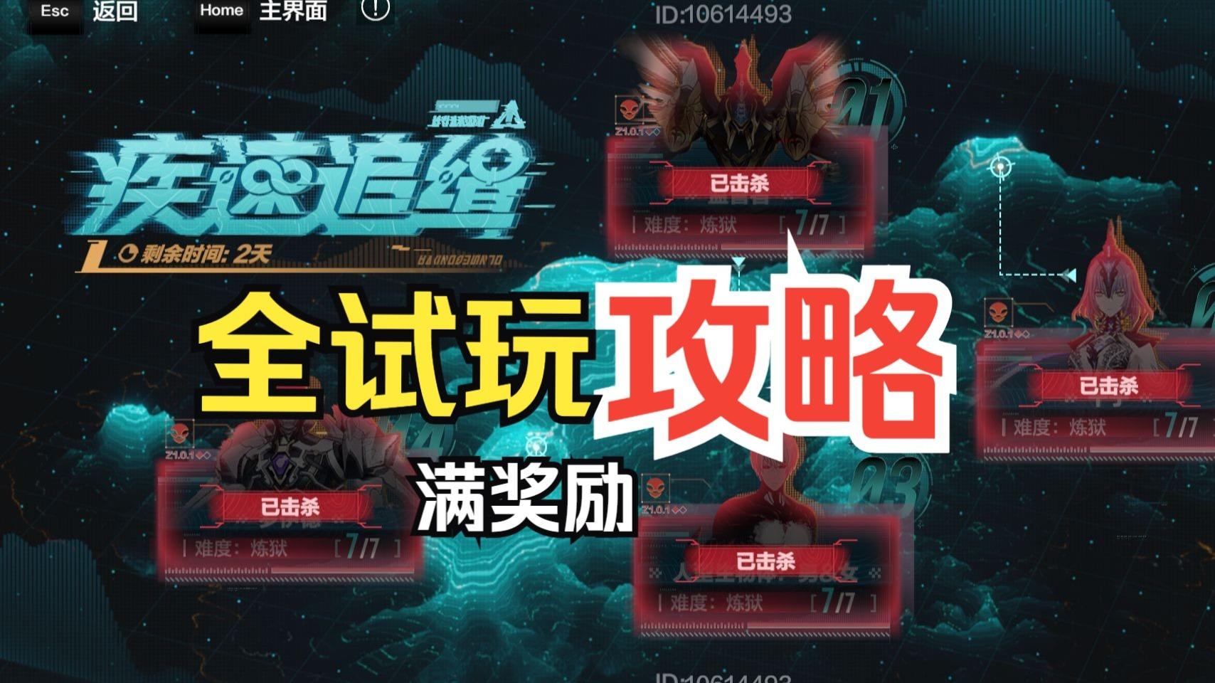 疾速追缉 攻略 全试玩 满奖励 新高难堂堂登场（更新完毕）