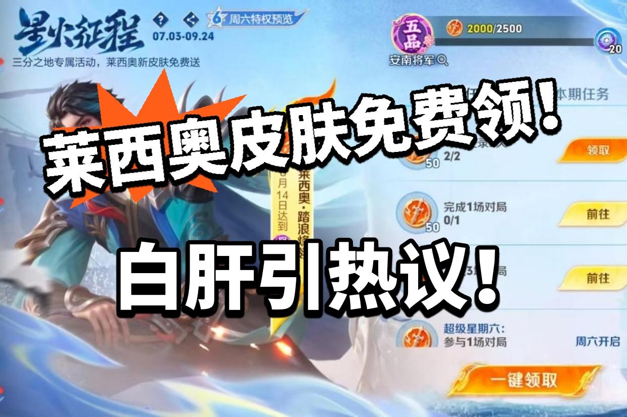 王者：莱西奥新皮开放领取！白肝了