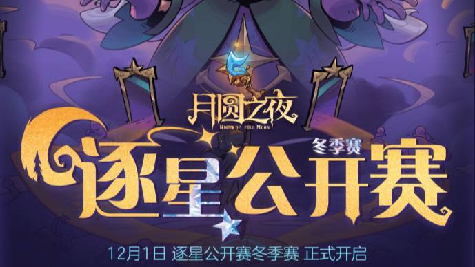 全民赛事——「逐星公开赛-冬季赛」即将开启！