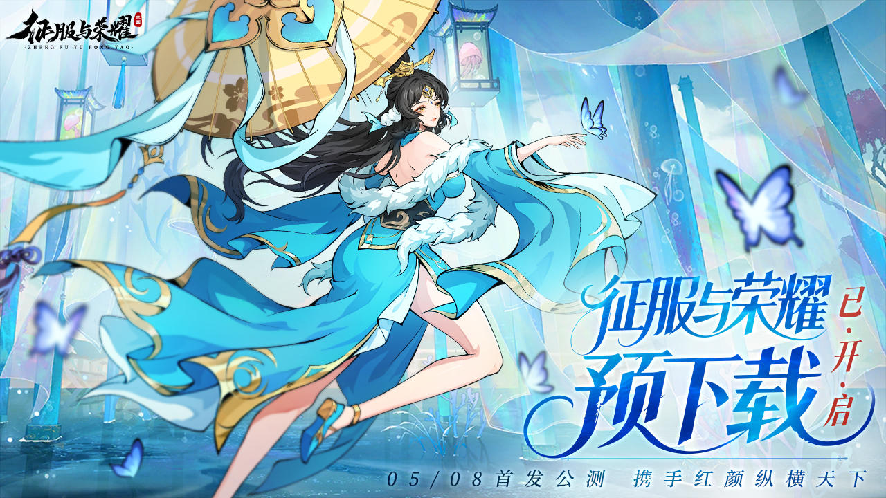 已开奖|《征服与荣耀》预下载今日开启！超级助力礼包免费送！