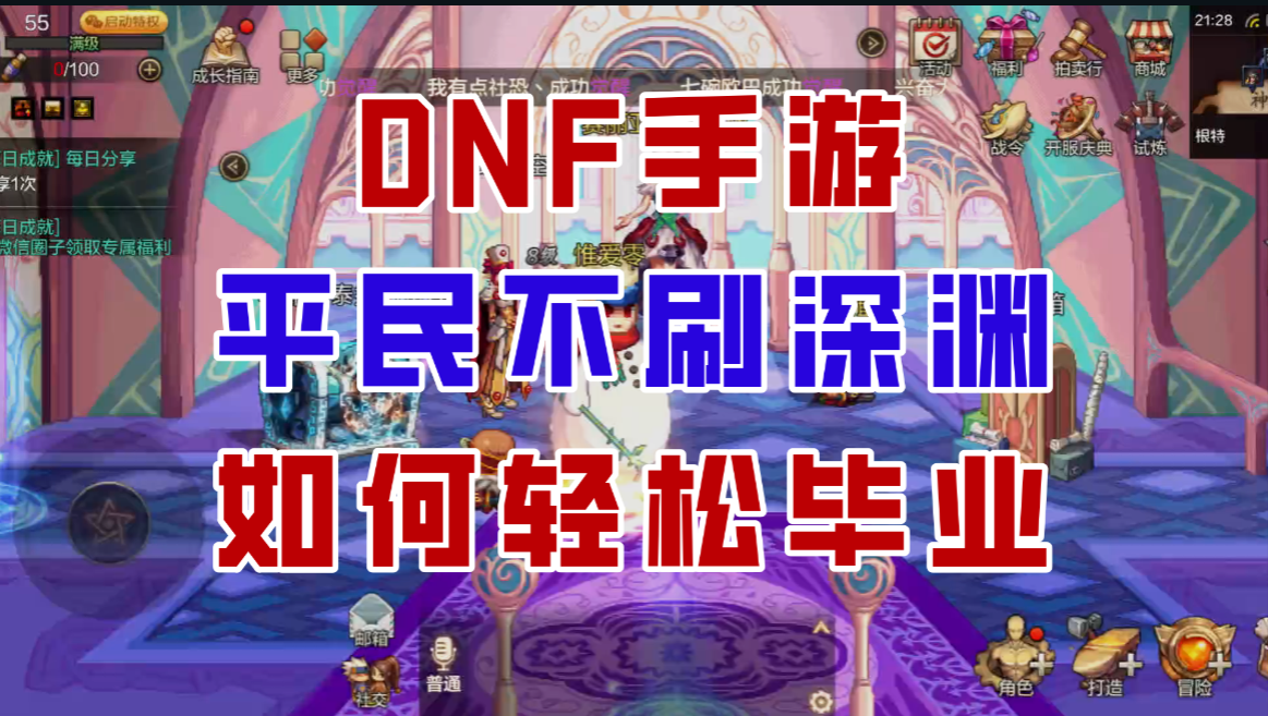 【DNF手游】平民不刷深渊该如何毕业？终极攻略来了！