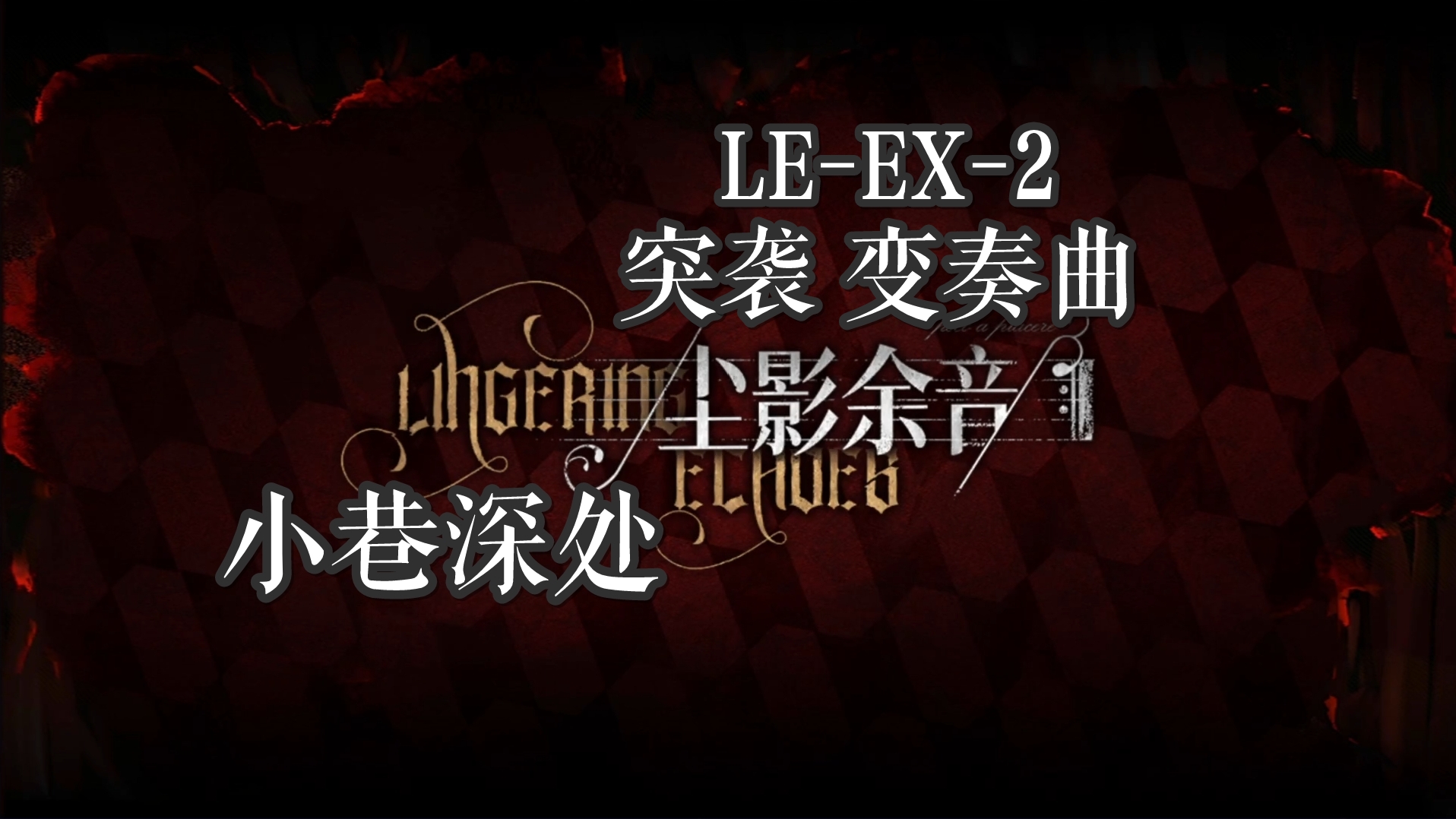 尘影余音 小巷深处 LE-EX-2 突袭 变奏曲 全精一